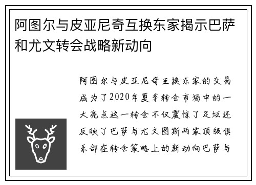 阿图尔与皮亚尼奇互换东家揭示巴萨和尤文转会战略新动向