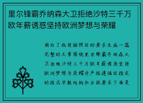 里尔锋霸乔纳森大卫拒绝沙特三千万欧年薪诱惑坚持欧洲梦想与荣耀