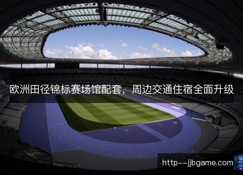 /uploads/images/20261014/ou-zhou-tian-jing-jin-biao-sai-chang-guan-pei-tao-zhou-bian-jiao-tong-zhu-su-quan-mian-sheng-ji.webp